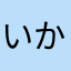 いかりばくはつ