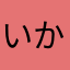 いかりやちょすけ(*_*)