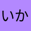 いかりやちょーさん