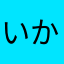 いかりやビオランテ