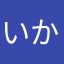 いかりょ