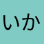 いかりんじゅ
