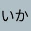 いかれたミュージャン