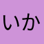 いかれるおっさん