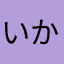 いかれボコちん
