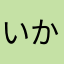 いかろう