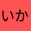 いかわあつみ