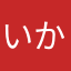 いかわまなら