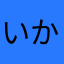 いかんでしょ"