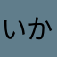 いかんめんまん