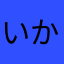 いかノしおカラー
