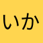 いかーりゃ