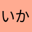 いか一郎