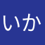 いか団子