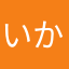 いか紳士