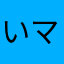 いがいがの マナ