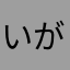 いがいとむずい