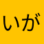 いがが123