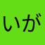 いがぐり頭の坊主