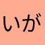 いがぞう
