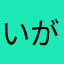 いがちーこ