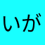 いがらしだいご