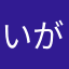 いがらしみず穂
