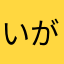 いがらしらしらっしー