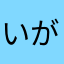 いがらっぱっぱ