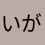 いがりんb