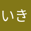 いきあきのちなねはさ