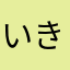 いきいえいお
