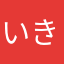 いきいきしたおき