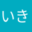 いきいきまん