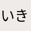 いきいき112233