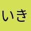 いきおえういあ