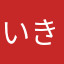 いきかたな
