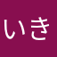 いききききししちににひ