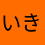 いきききっk