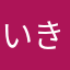 いきざかなかだ