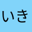 いきしたなをやま