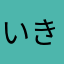 いきしちにひみ「りをいきし