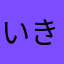 いきしちにひみいりに