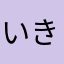 いきしちにひみゆりを5912