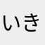 いきしちにふむゆるん