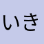 いきしちに951357