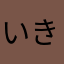 いきしちみさん号機