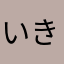 いきしちやんはらま