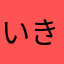いきすぎこ