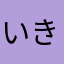いきすぎふうたろう